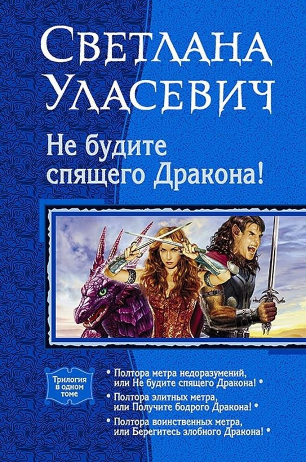 Обложка книги «Не будите спящего дракона! Сага о Драконах. Трилогия»