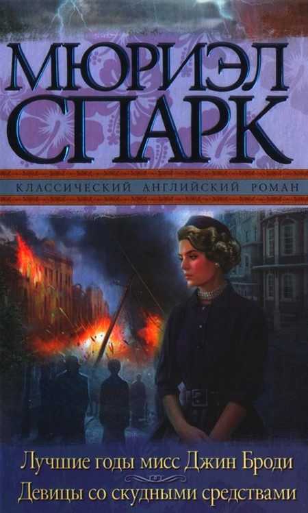 Обложка книги «Лучшие годы мисс Джин Броди. Девицы со скудными средствами»