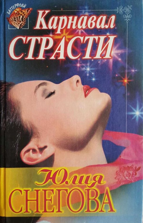 Обложка книги «Карнавал страсти»
