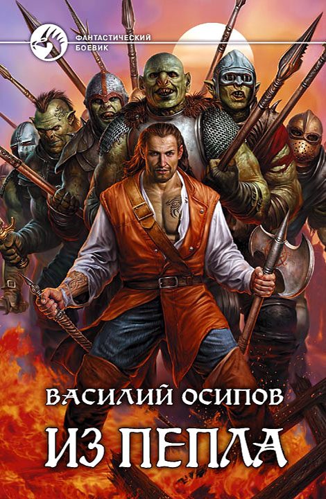 Обложка книги «Из пепла»