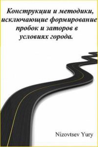 Обложка книги «Конструкции и методики, исключающие формирование пробок и заторов в условиях города»
