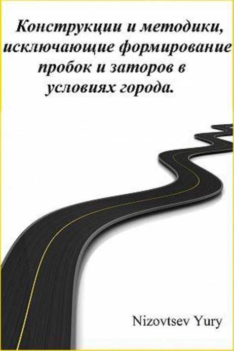 Обложка книги «Конструкции и методики, исключающие формирование пробок и заторов в условиях города»