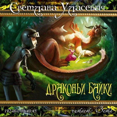 Обложка книги «Драконьи Байки. Рассказы»