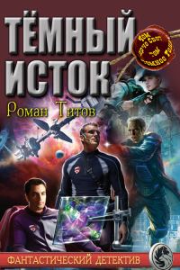 Обложка книги «Тёмный исток»
