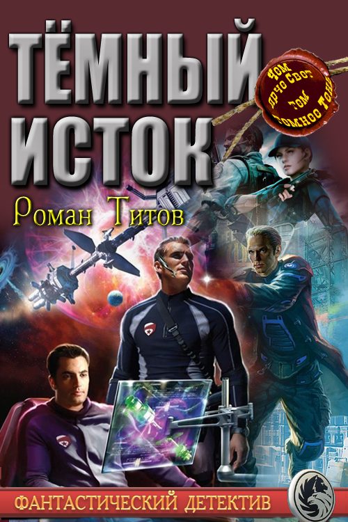 Обложка книги «Тёмный исток»