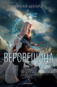 Обложка книги «Веровещица»