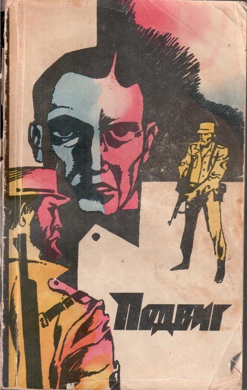 Обложка книги «Подвиг, 1972 г., том 5»