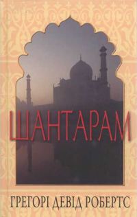 Обложка книги «Шантарам»