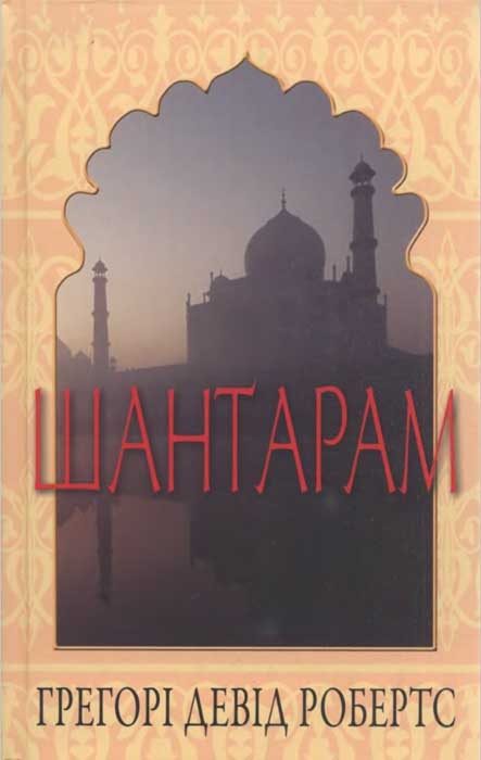 Обложка книги «Шантарам»