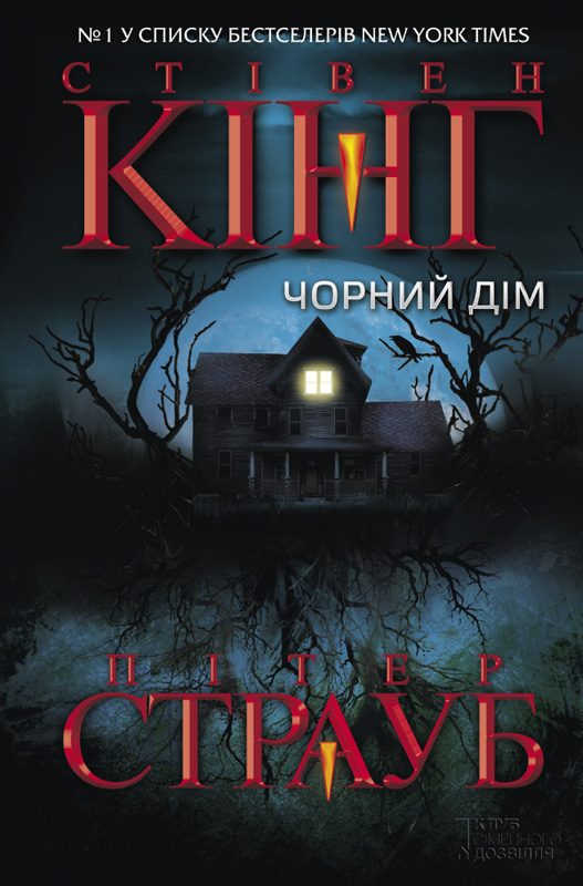 Обложка книги «Чорний дім»