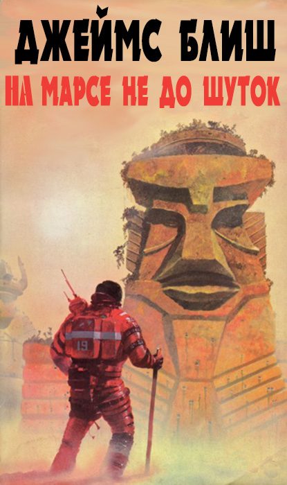 Обложка книги «На Марсе не до шуток»