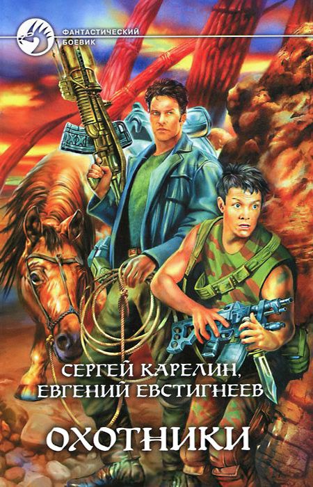Обложка книги «Охотники»