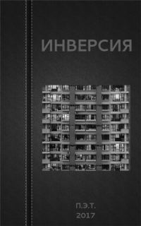 Обложка книги «Инверсия»