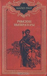 Обложка книги «Римские императоры. Биографический справочник правителей римской империи 31 г. до н. э. — 476 г. н. э»