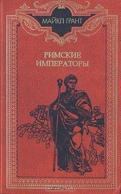 Обложка книги «Римские императоры. Биографический справочник правителей римской империи 31 г. до н. э. — 476 г. н. э»