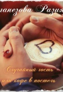 Обложка книги «Случайный гость или кофе в постель»