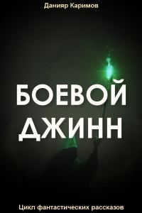 Обложка книги «Боевой джинн»