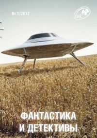 Обложка книги «Фантастика и Детективы, 2012 № 01»