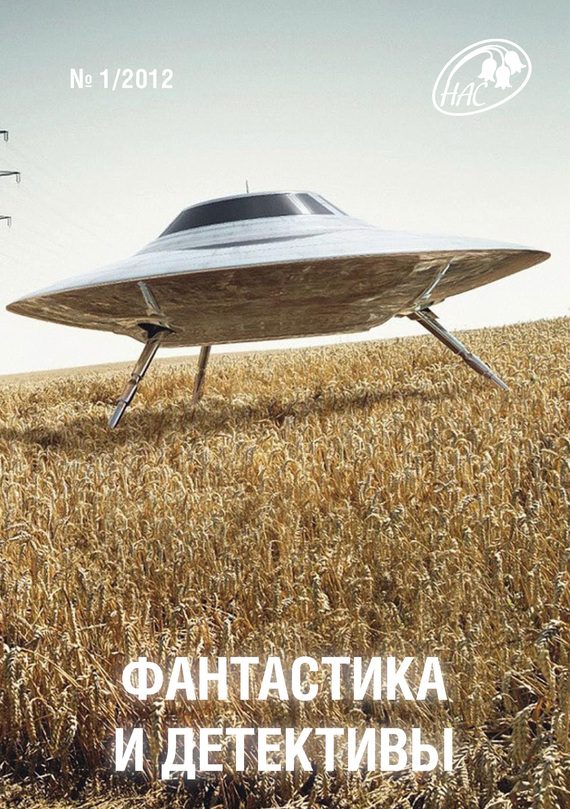 Обложка книги «Фантастика и Детективы, 2012 № 01»