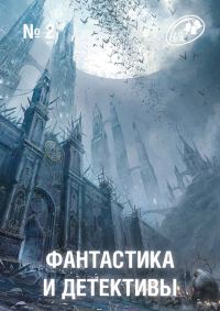 Обложка книги «Фантастика и Детективы, 2012 № 02»