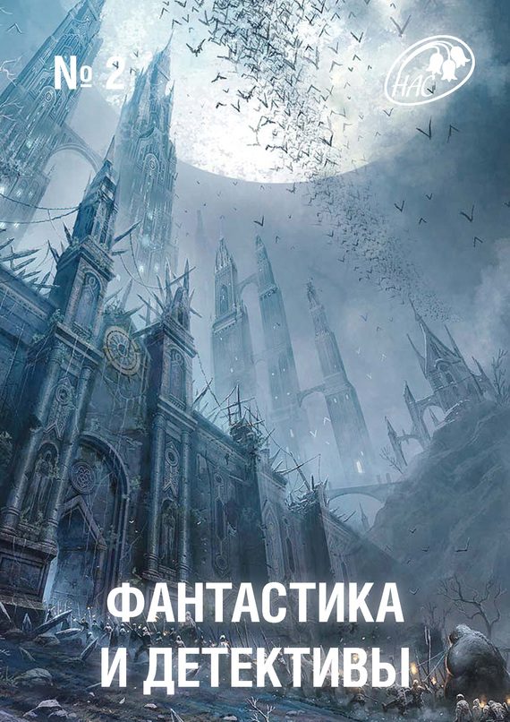 Обложка книги «Фантастика и Детективы, 2012 № 02»