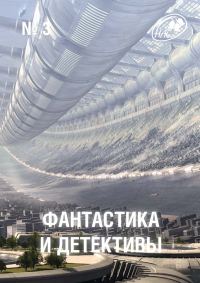 Обложка книги «Фантастика и Детективы, 2013 № 03»