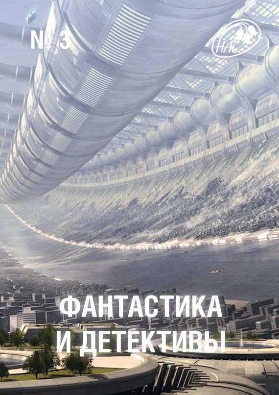 Обложка книги «Фантастика и Детективы, 2013 № 03»