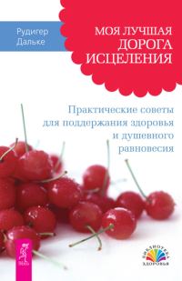 Обложка книги «Моя лучшая дорога исцеления. Практические советы для поддержания здоровья и душевного равновесия»