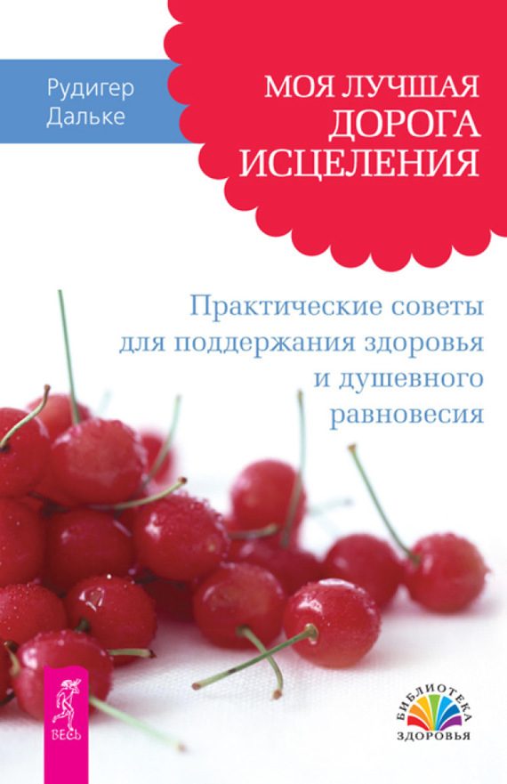 Обложка книги «Моя лучшая дорога исцеления. Практические советы для поддержания здоровья и душевного равновесия»