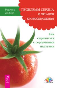 Обложка книги «Проблемы сердца и органов кровообращения»