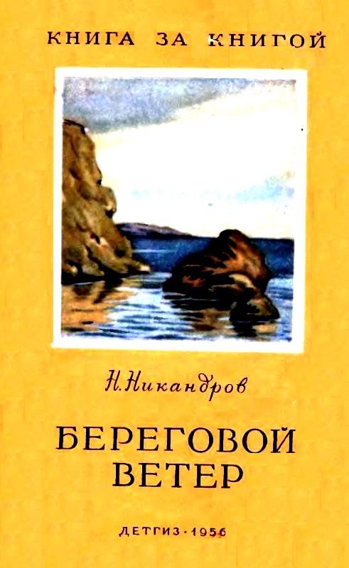 Обложка книги «Береговой ветер»