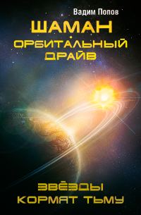 Обложка книги «Орбитальный драйв. Звезды кормят тьму»