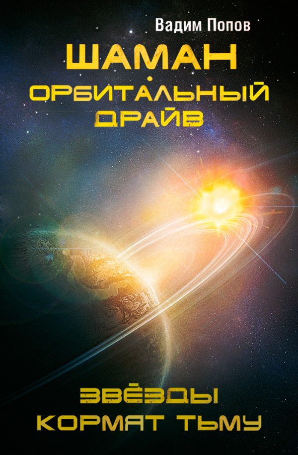 Обложка книги «Орбитальный драйв. Звезды кормят тьму»