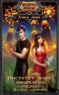 Обложка книги «Адские каникулы»