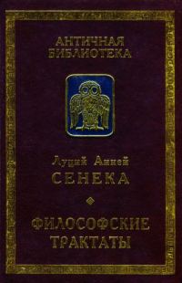 Обложка книги «Философские трактаты»