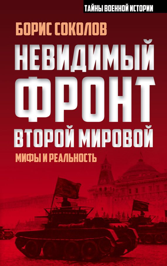 Обложка книги «Невидимый фронт Второй мировой»