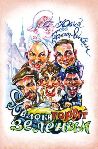 Обложка книги «Яблоки горят зелёным»