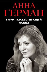 Обложка книги «Гимн торжествующей Любви»
