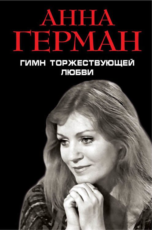 Обложка книги «Гимн торжествующей Любви»