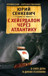 Обложка книги «С Хейердалом через Атлантику. О силе духа в диких условиях»