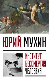 Обложка книги «Институт Бессмертия Человека»