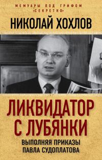 Обложка книги «Ликвидатор с Лубянки»