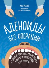 Обложка книги «Аденоиды без операции»