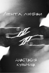Обложка книги «Лента любви»