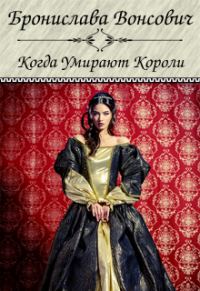 Обложка книги «Когда умирают короли»