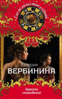 Обложка книги «Зеркало сновидений»
