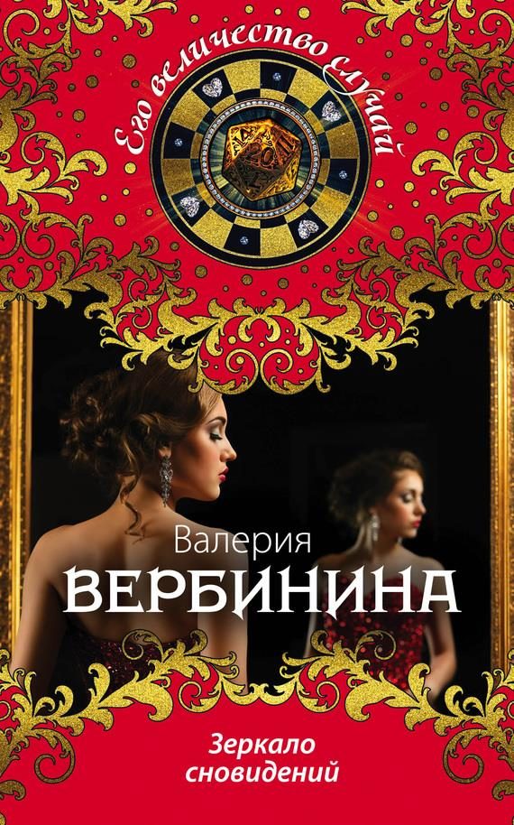 Обложка книги «Зеркало сновидений»