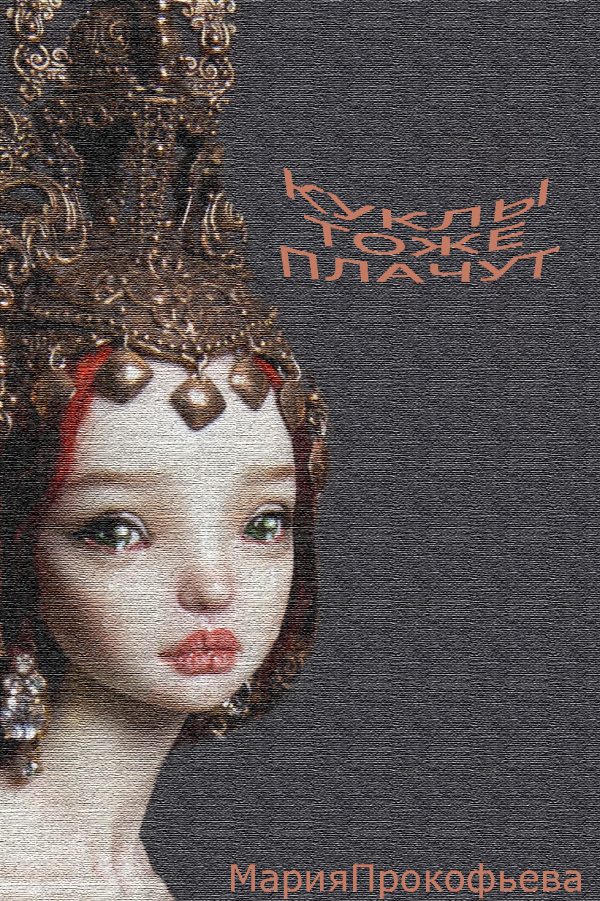 Обложка книги «Куклы тоже плачут»