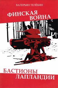 Обложка книги «Финская война. Бастионы Лапландии»
