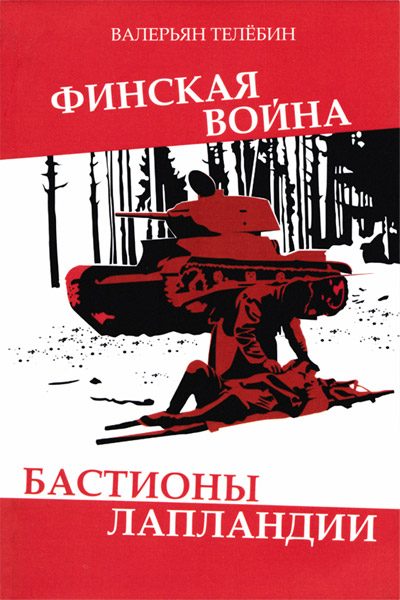Обложка книги «Финская война. Бастионы Лапландии»